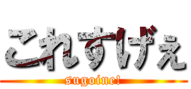 これすげぇ (sugoine!)