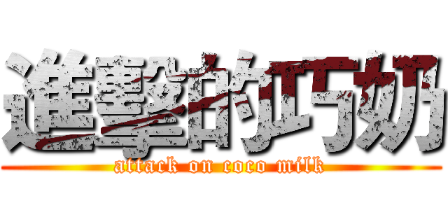 進擊的巧奶 (attack on coco milk)
