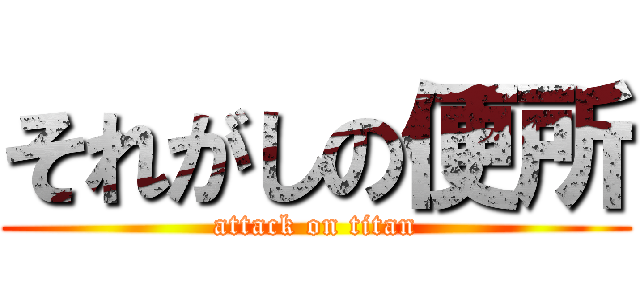 それがしの便所 (attack on titan)