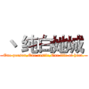  丶 纯白她城  (One person,One castle,One life of hurt.)