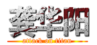 龚华阳 (attack on titan)