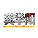 龚华阳 (attack on titan)