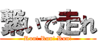 繋いで走れ (Run! Run! Run!)