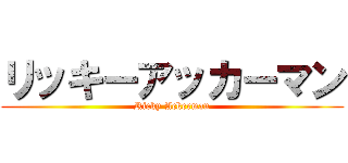 リッキーアッカーマン (Ricky Ackerman)