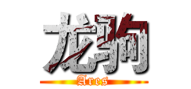 龙驹 (Ares)