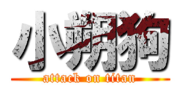 小朔狗 (attack on titan)