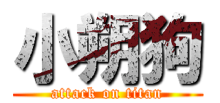 小朔狗 (attack on titan)