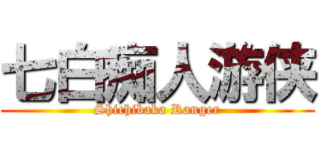 七白痴人游侠 (Shichibaka Ranger)