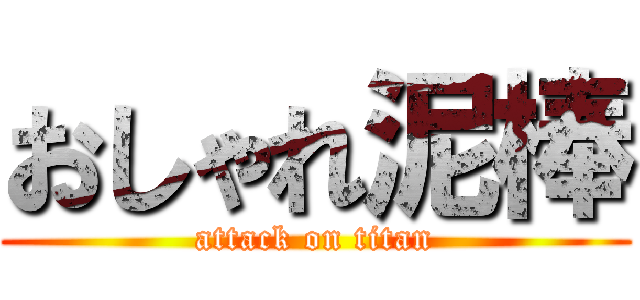 おしゃれ泥棒 (attack on titan)