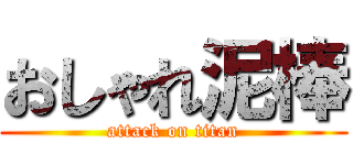 おしゃれ泥棒 (attack on titan)