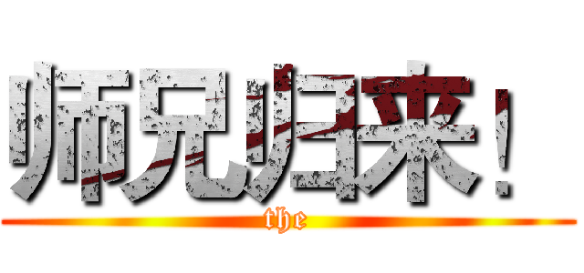 师兄归来！ (the)