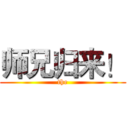 师兄归来！ (the)