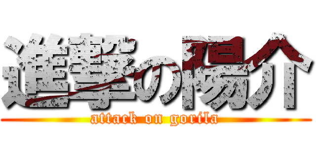 進撃の陽介 (attack on gorila)