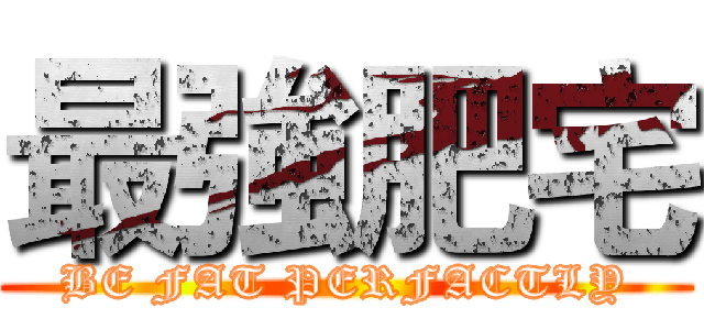 最強肥宅 (BE FAT PERFACTLY)