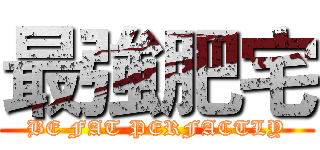 最強肥宅 (BE FAT PERFACTLY)