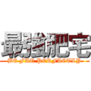 最強肥宅 (BE FAT PERFACTLY)