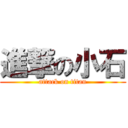 進撃の小石 (attack on titan)