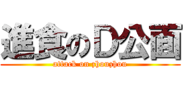 進食のＤ公面 (attack on zhouzhou)
