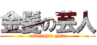 金髪の芸人 (endorphin yuta)