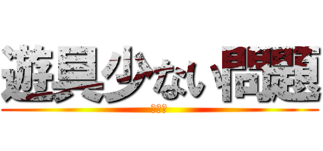 遊具少ない問題 (やばい)