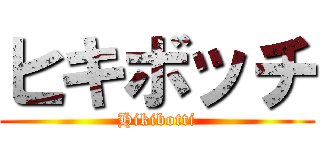 ヒキボッチ (Hikibotti)