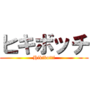 ヒキボッチ (Hikibotti)