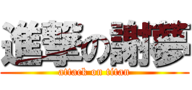 進撃の謝夢 (attack on titan)