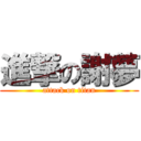 進撃の謝夢 (attack on titan)