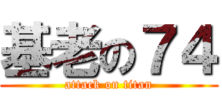 基老の７４ (attack on titan)