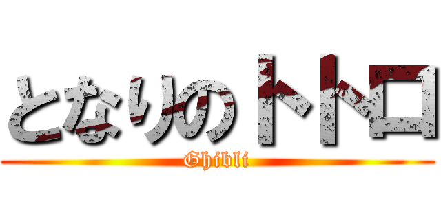 となりのトトロ (Ghibli)