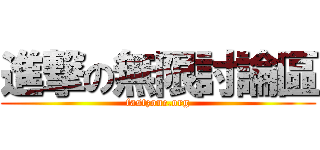 進撃の無限討論區 (fastzone.org)