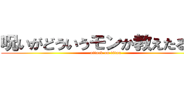 呪いがどういうモンか教えたるわい (attack on titan)