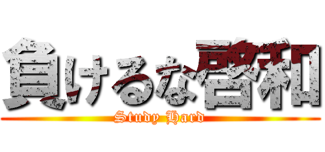 負けるな啓和 (Study Hard)