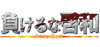 負けるな啓和 (Study Hard)
