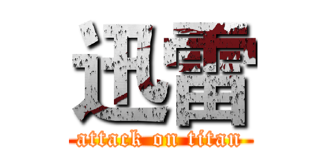 迅雷 (attack on titan)
