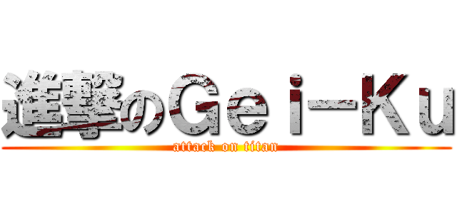 進撃のＧｅｉ－Ｋｕ (attack on titan)