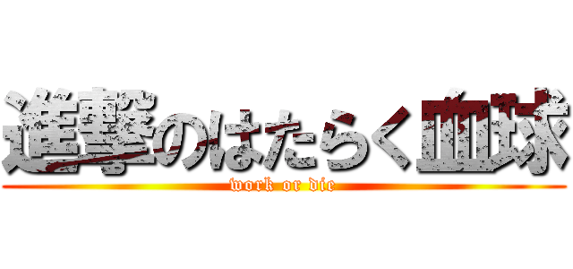 進撃のはたらく血球 (work or die)