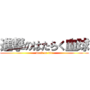 進撃のはたらく血球 (work or die)