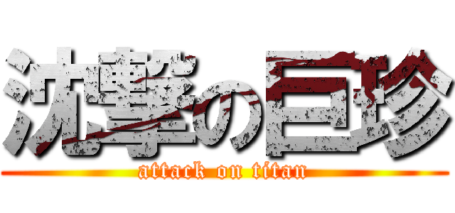 沈撃の巨珍 (attack on titan)