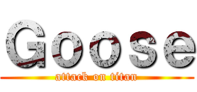 Ｇｏｏｓｅ (attack on titan)