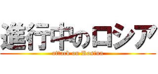 進行中のロシア (attack on Rosina)