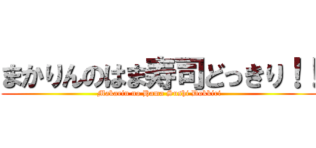 まかりんのはま寿司どっきり！！ (Makarin no Hama Sushi Dokkiri)