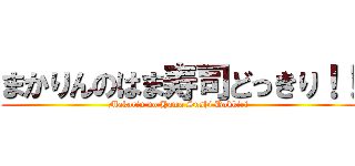 まかりんのはま寿司どっきり！！ (Makarin no Hama Sushi Dokkiri)