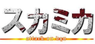 スカミカ (attack on dqn)