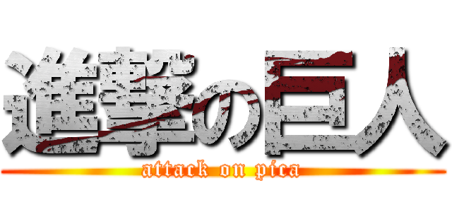 進撃の巨人 (attack on pica)