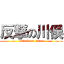 反撃の川俣 (attack on titan)