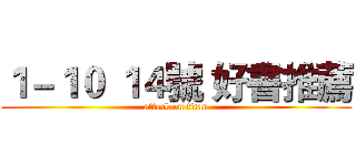１－１０ １４號 好書推薦 (attack on titan)