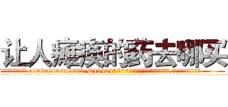 让人瘫痪的药去哪买 (让人瘫痪的药去哪买【电.话186x0156x9662-Q194843976林氏药业】我们做的是长期生意,靠的是老客户长期支持
参考消息网2月20日报道 韩媒称，“剩女多、离婚率高的城市，房价一定会上涨。”这是中国经济学家金岩石2016年12月参加在上海举行的房地产相关论坛时说的话。
)