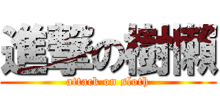 進撃の樹懶 (attack on sloth)