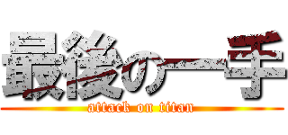 最後の一手 (attack on titan)